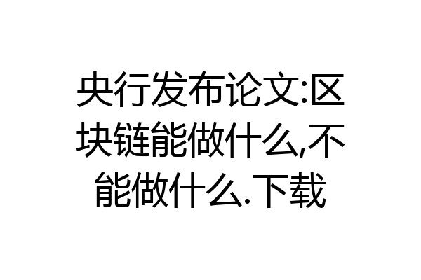 央行发布论文:区块链能做什么,不能做什么.下载