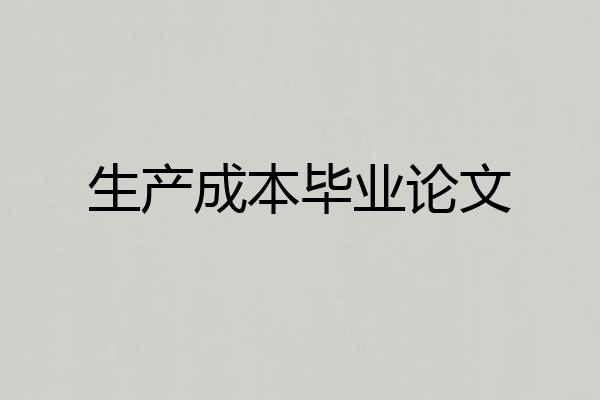 生产成本毕业论文