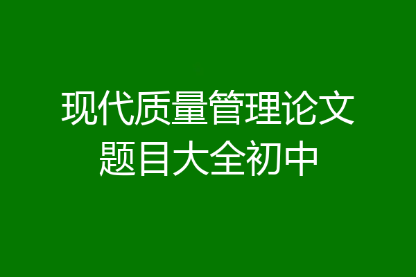 现代质量管理论文题目大全初中