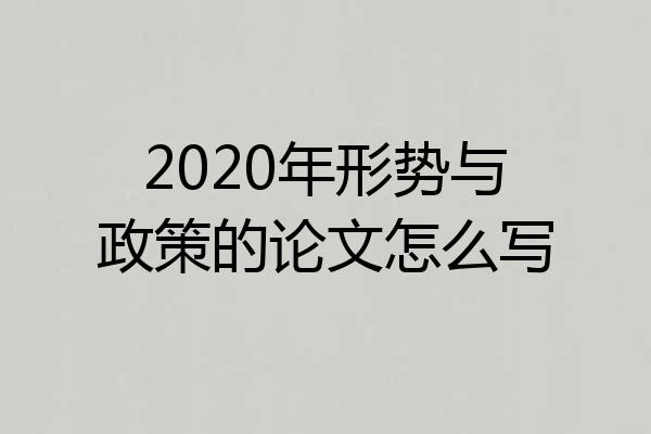 2020年形势与政策的论文怎么写