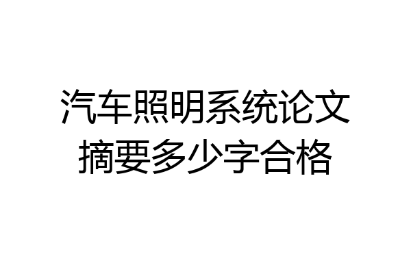 汽车照明系统论文摘要多少字合格