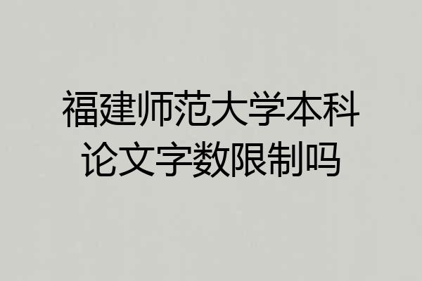 福建师范大学本科论文字数限制吗