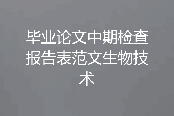 毕业论文中期检查报告表范文生物技术