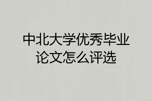 中北大学优秀毕业论文怎么评选