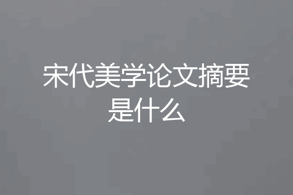 宋代美学论文摘要是什么