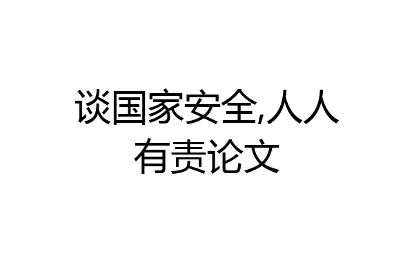 谈国家安全,人人有责论文
