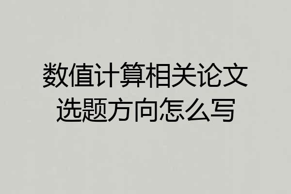 数值计算相关论文选题方向怎么写