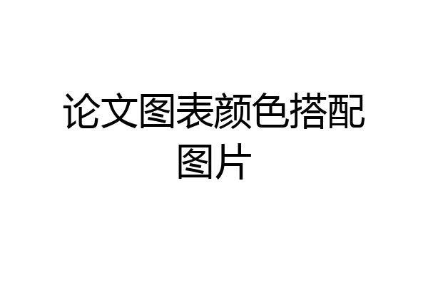 论文图表颜色搭配图片