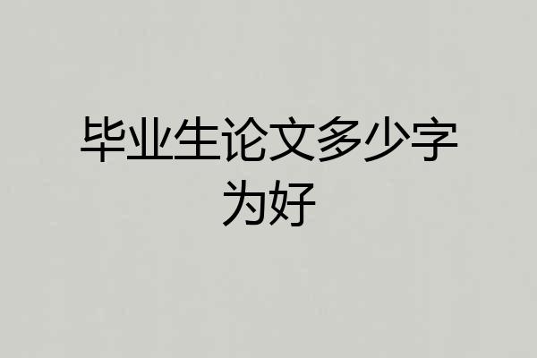 毕业生论文多少字为好