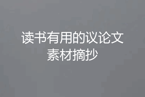 读书有用的议论文素材摘抄