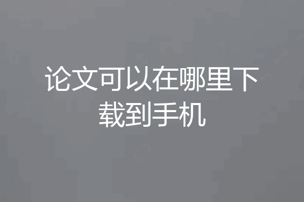 论文可以在哪里下载到手机