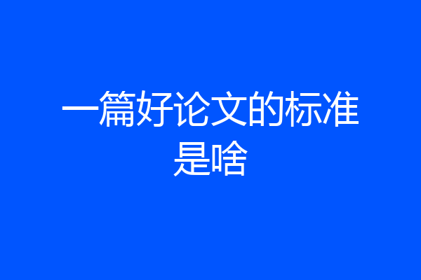 一篇好论文的标准是啥