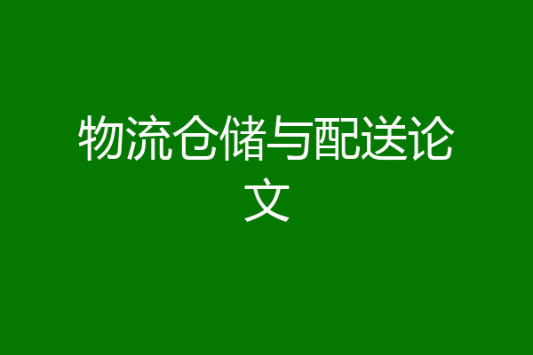 物流仓储与配送论文