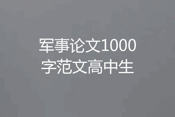 军事论文1000字范文高中生