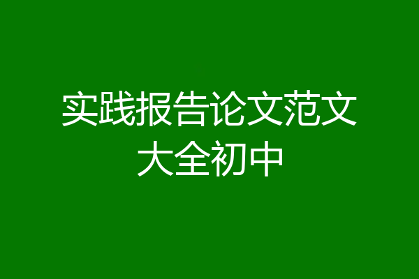 实践报告论文范文大全初中