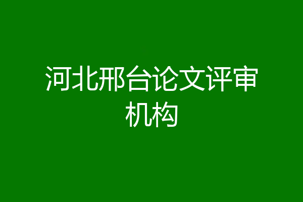河北邢台论文评审机构