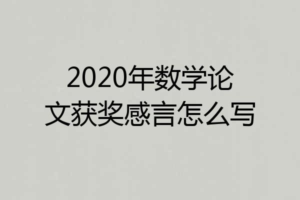 2020年数学论文获奖感言怎么写