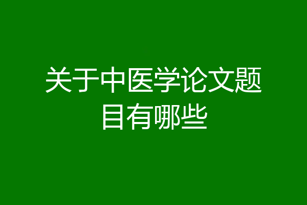 关于中医学论文题目有哪些