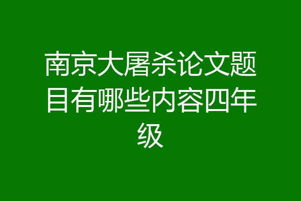 南京大屠杀论文题目有哪些内容四年级