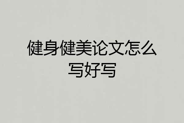 健身健美论文怎么写好写