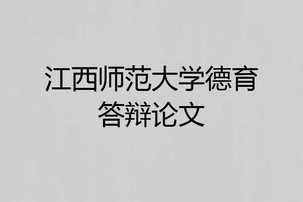 江西师范大学德育答辩论文
