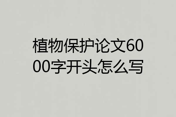 植物保护论文6000字开头怎么写