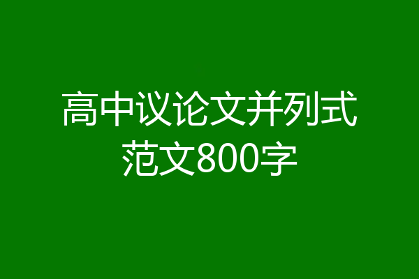 高中议论文并列式范文800字