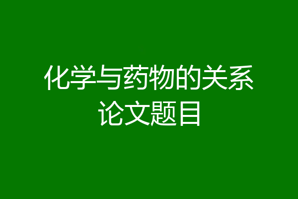 化学与药物的关系论文题目