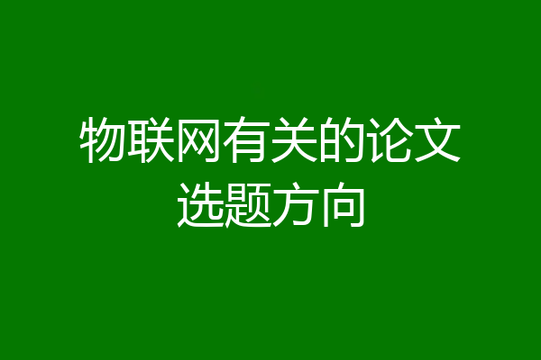 物联网有关的论文选题方向