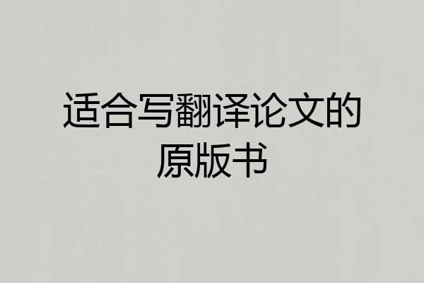 适合写翻译论文的原版书