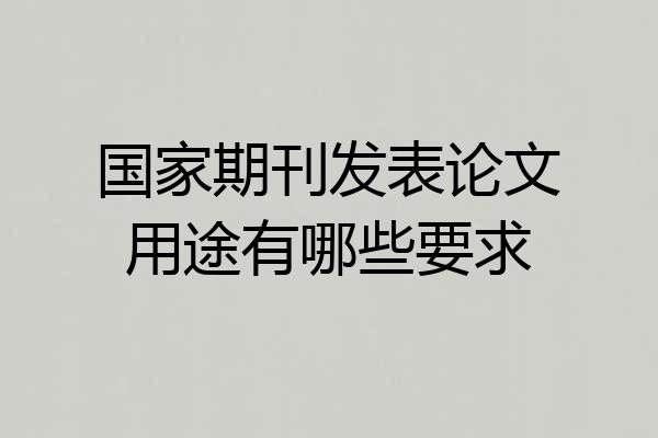 国家期刊发表论文用途有哪些要求