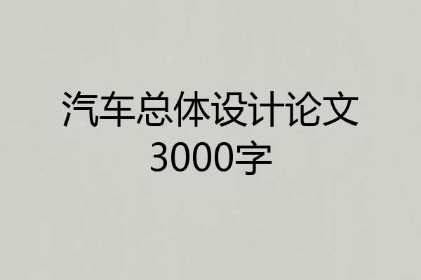 汽车总体设计论文3000字