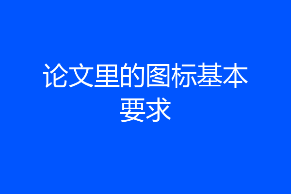 论文里的图标基本要求