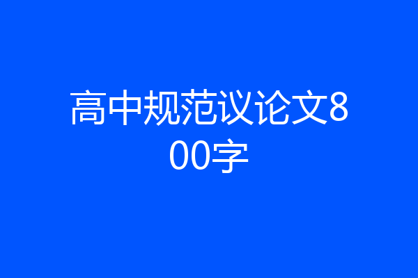 高中规范议论文800字
