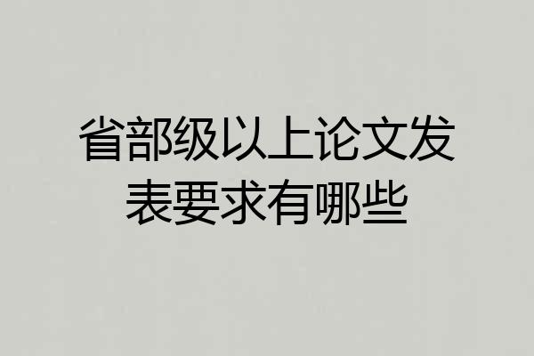 省部级以上论文发表要求有哪些