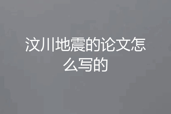 汶川地震的论文怎么写的