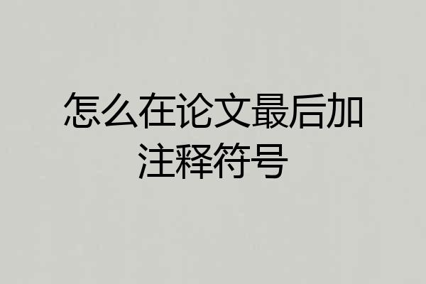 怎么在论文最后加注释符号