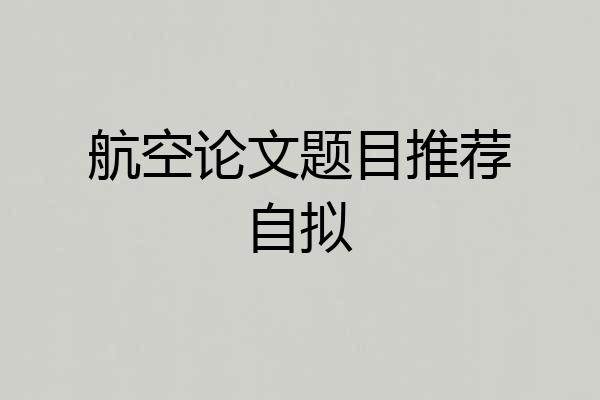 航空论文题目推荐自拟