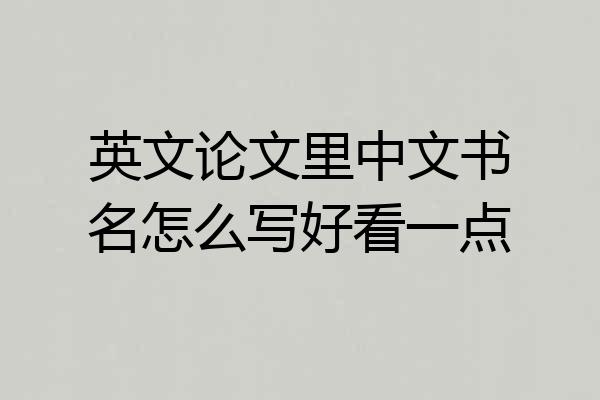 英文论文里中文书名怎么写好看一点