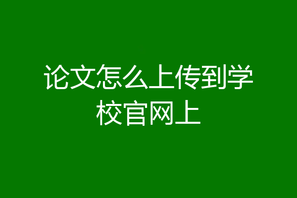 论文怎么上传到学校官网上