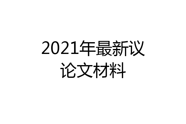 2021年最新议论文材料