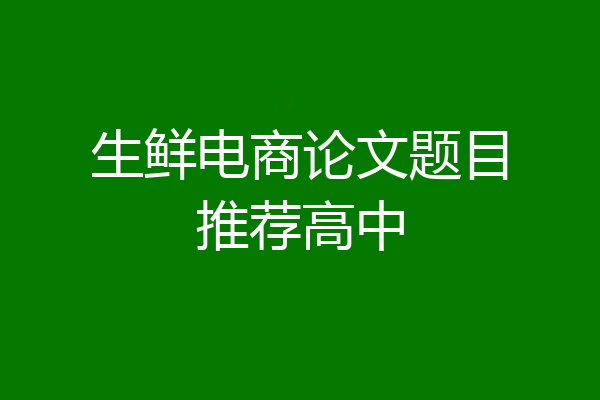生鲜电商论文题目推荐高中