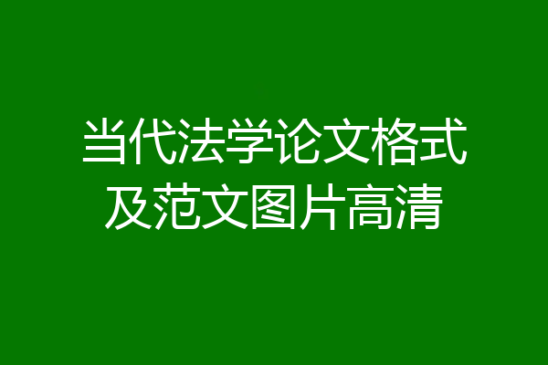 当代法学论文格式及范文图片高清
