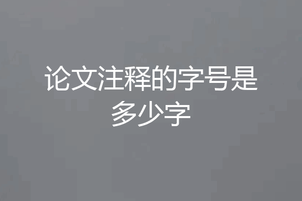 论文注释的字号是多少字