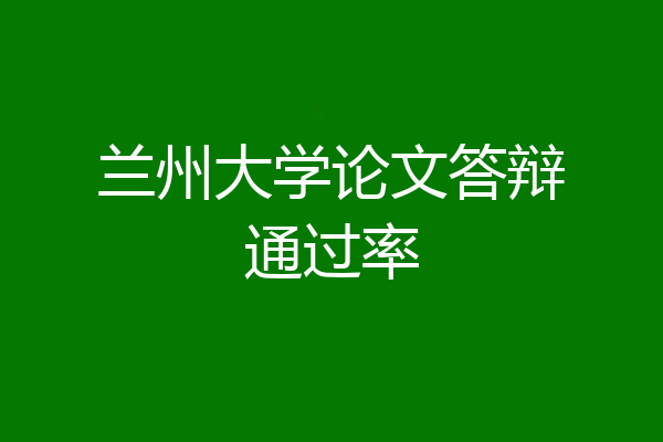兰州大学论文答辩通过率