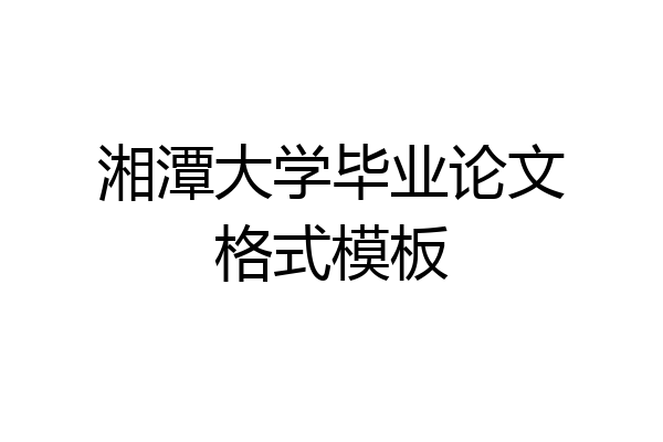 湘潭大学毕业论文格式模板