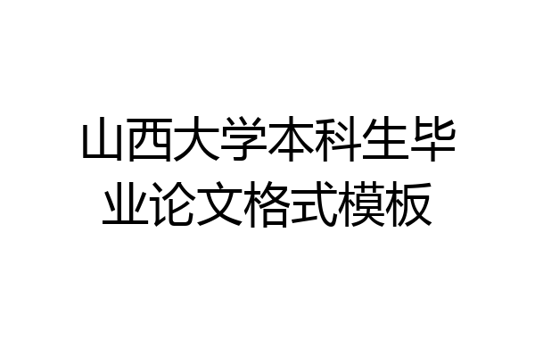 山西大学本科生毕业论文格式模板