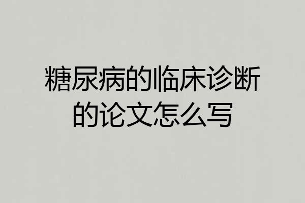 糖尿病的临床诊断的论文怎么写