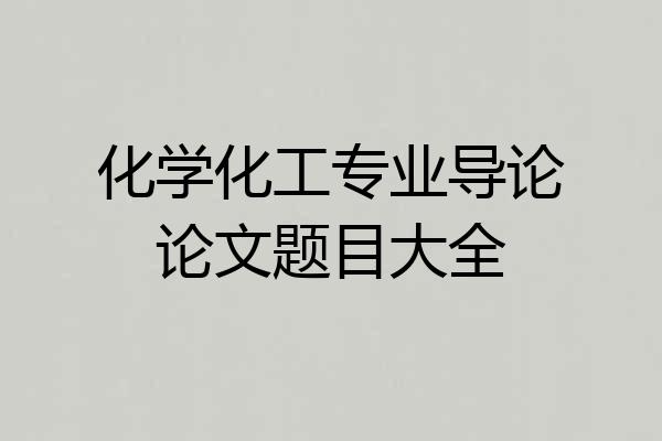 化学化工专业导论论文题目大全