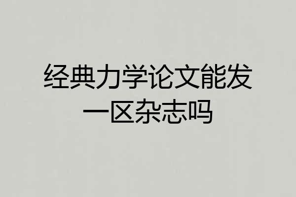 经典力学论文能发一区杂志吗